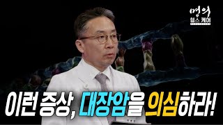 명의 헬스케어 - 이런 증상, 대장암을 의심하라!