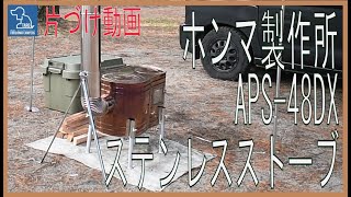 【薪ストーブ：片づけ編】ホンマ製作所 APS-48DX ステンレスストーブコンロセット 価格:19,839円