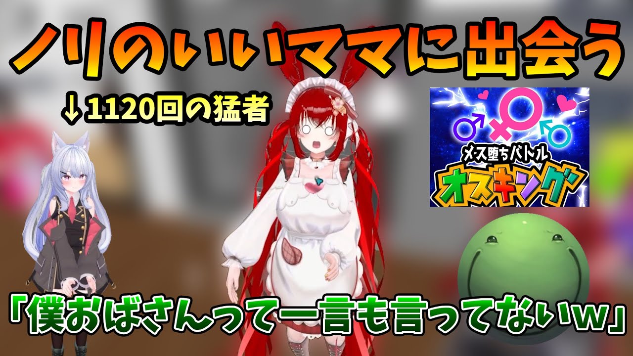 【VRC】オスキングでノリのいいママに出会うはりーシ【2026/01/28】