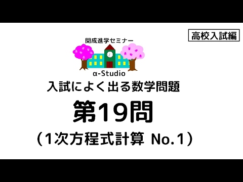 入試によく出る数学　高校入試編　第19問（ 1次方程式計算 No.1 ）