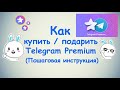 Как купить / подарить Премиум статус в Telegram ? (Пошаговая инструкция)