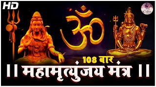 MAHA MRITYUNJAYA MANTRA With Lyrics | Om Tryambakam Yajamahe | महामृत्युंजय मंत्र | Lord Shiva Songs