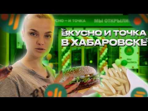 ЭТО ВАМ НЕ МАКДОНАЛЬДС! ЭТО ВКУСНО И ТОЧКА! СТАЛО ХУЖЕ?В ХАБАРОВСКЕ!