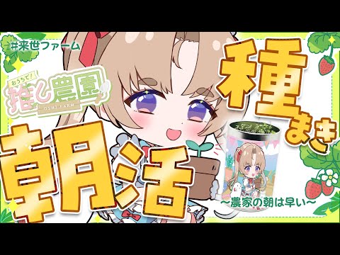 【🎥実写カメラ #PR】朝から種まき！一緒に育てよ～～～【VTuber Live】