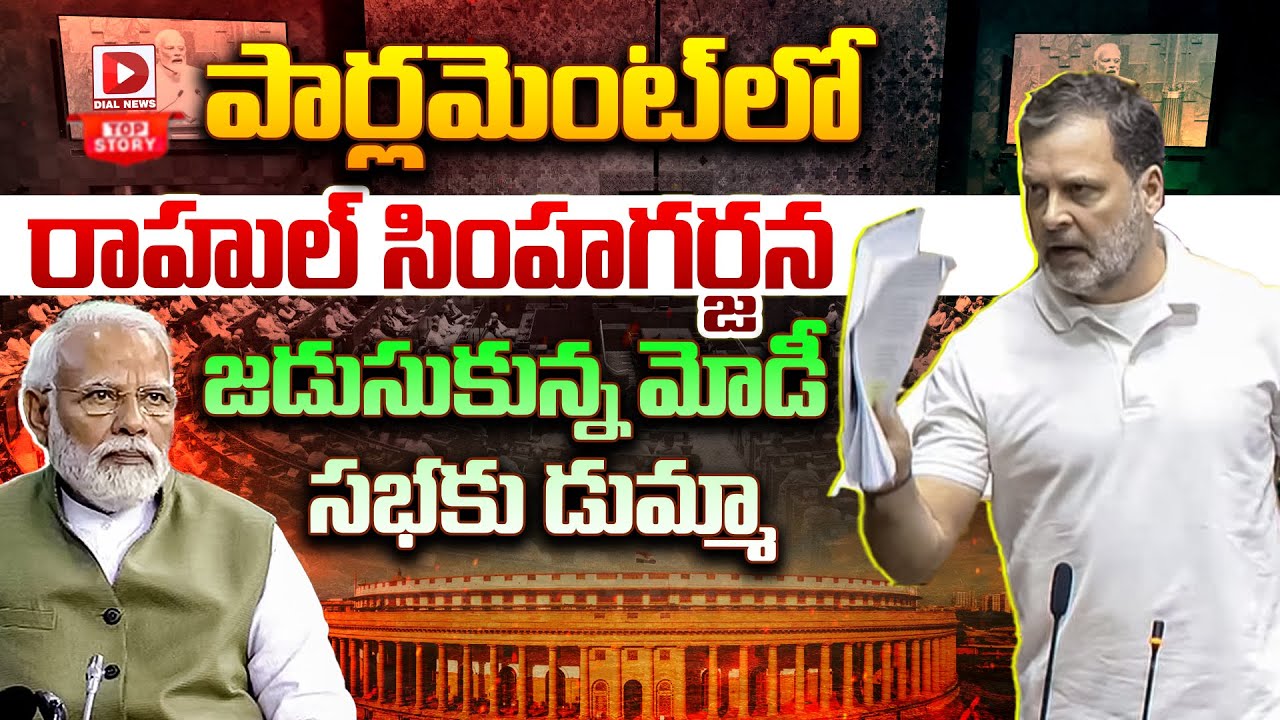 Top Story : పార్లమెంట్‌లో రాహుల్ సింహగర్జన.. || PM Modi Shocked By Rahul Gandhi Speech At Lok Sabha