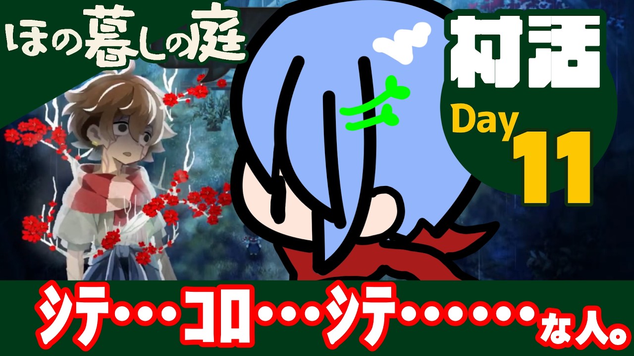 【ネタバレ注意】ほの暮しの庭#11【シテ…コロ…シ…テ…な人。】