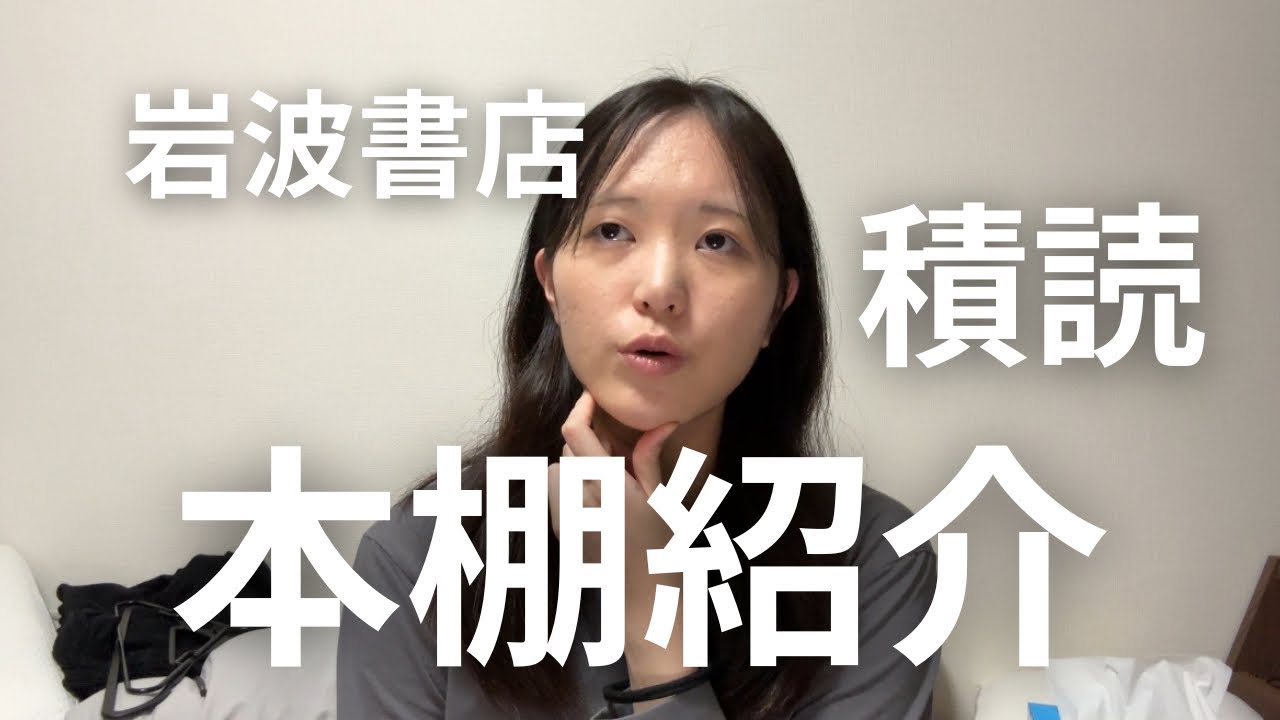 【本紹介】岩波書店さんの本をゆる〜く紹介する