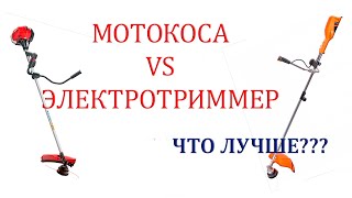 Мотокоса vs электротриммер: что лучше