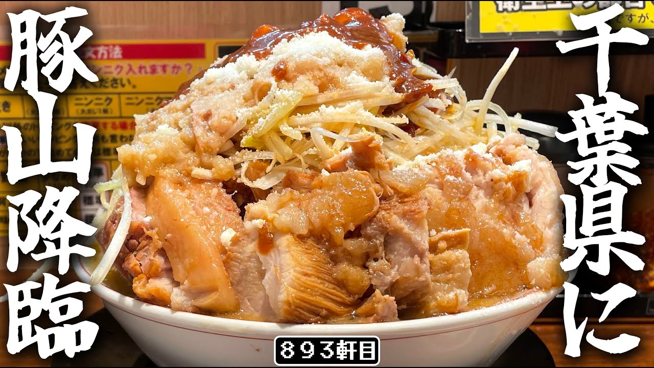 遂に豚山千葉初出店!!!大ぶたダブル全部マシマシ味噌をお届けしたい【ラーメン豚山本八幡店】【ラーメン豚山本八幡店】