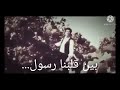 بين قلبنا رسول 