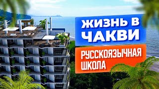 Чакви – самый уютный и развивающийся курорт Грузии. Русскоязычная школа.