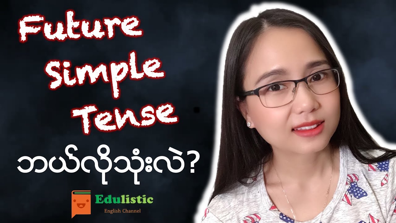 အင်္ဂလိပ်စာ ကျွမ်းချင်ရင် လေ့လာပါ - Future Simple Tense | EDULISTIC