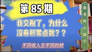 第85期，交税了却没有积累点数。不同的收入不同的税，哪种收入能积累社安金和红蓝卡的40个点的。老年人如何报税积累点数，主动收入，被动收入，买卖房子和炒股的资本利得税，FICA和SECA  Tax