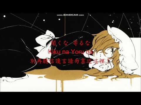 【東方Vocal】 【凋叶棕】 絶対的一方通行　～Unreachable Message 中文字幕 歌詞付き