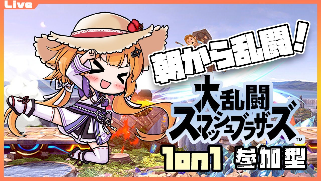 【スマブラSP 参加型】9:30までっ!朝から乱闘 192回目【Vtuber】#ssbu