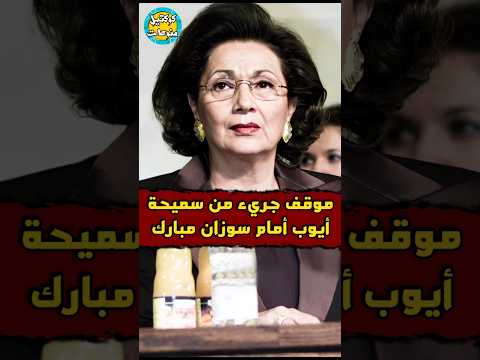 موقف جريء من سميحة أيوب أمام سوزان مبارك