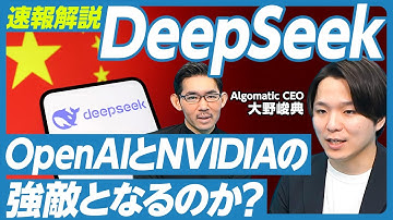 【DeepSeek速報解説】40歳の超新星／超低コストで開発できた３つの工夫／OpenAIとGoogleの脅威ではない／NVIDIAのピンチか？／オープンソースで公開した狙い／米中対立への影響