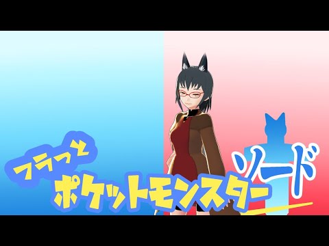 【トーナメントへ？】フラっとポケットモンスターソード　9ボール目【#ポケモン剣盾】