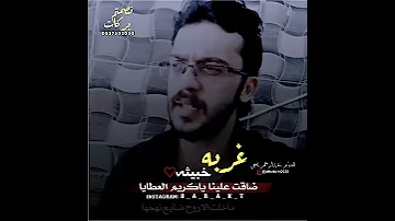 شاعر الغربه غربه خبيثه مرها لي دوايا رايكم بتصميم 