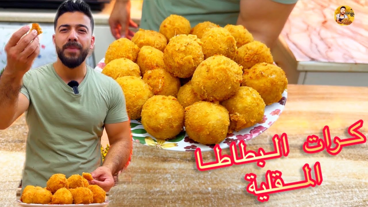 شيف علي/كرات البطاطا المقلية بحشوة القشقوان ضروري تجربوها🔥🔥