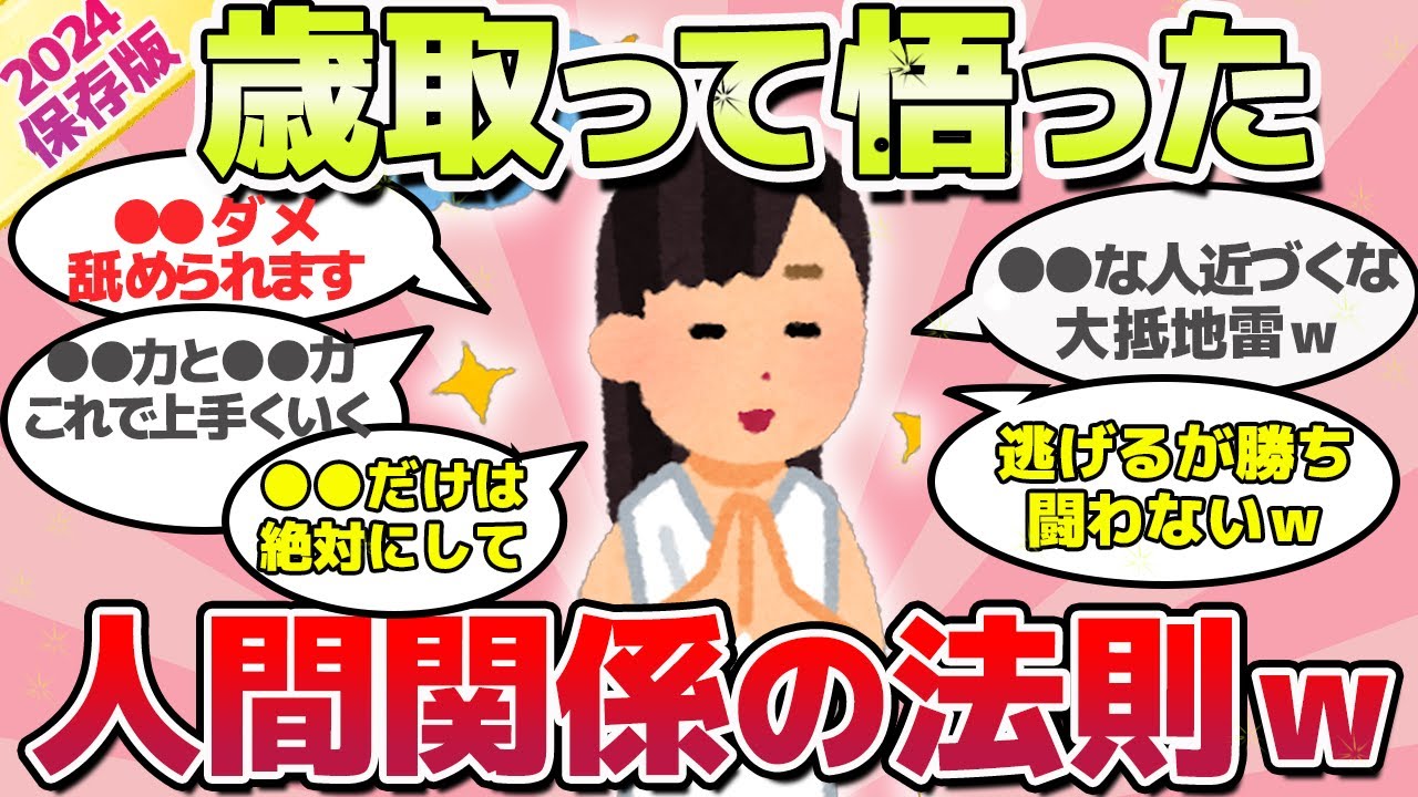 【2024年保存版】早く知りたかった!!人生沢山経験して悟った、人間関係の教訓ｗ