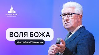 Воля Божа | Михайло Паночко | Проповідь