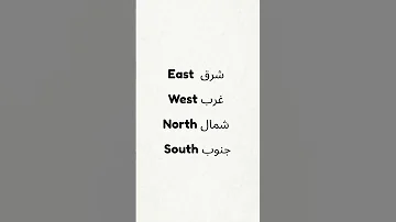 الاتجاهات باللغه الانجليزيه 