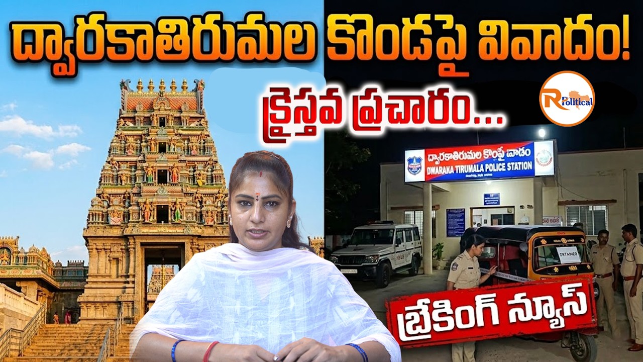 ద్వారక తిరుమల కొండపై...క్రైస్తవ ప్రచారం...| Controversy at Dwaraka Tirumala | R Political