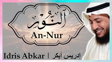 ✨ سورة النور إدريس أبكر || Sura An-Nur Idris Abkar ✨