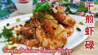 Pan Fried Prawns (Gon Jin Ha Lok ) 干煎虾碌 Garlic soy sauce Prawn , Chinese Shrimp stir fry recipe