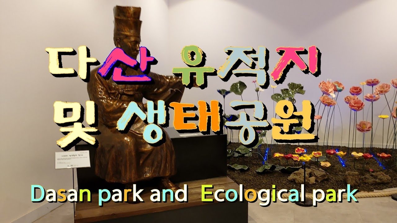다산 유적지 및 생태공원(남양주시 조안면)-Dasan Historic Site and Ecological Park (Joan