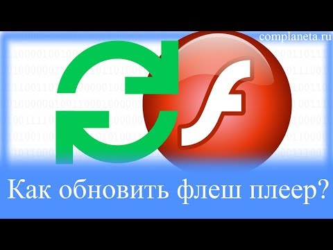 Как обновить флеш плеер?