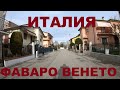 Италия в районе Венеции: Favaro veneto (Фаваро Венето)