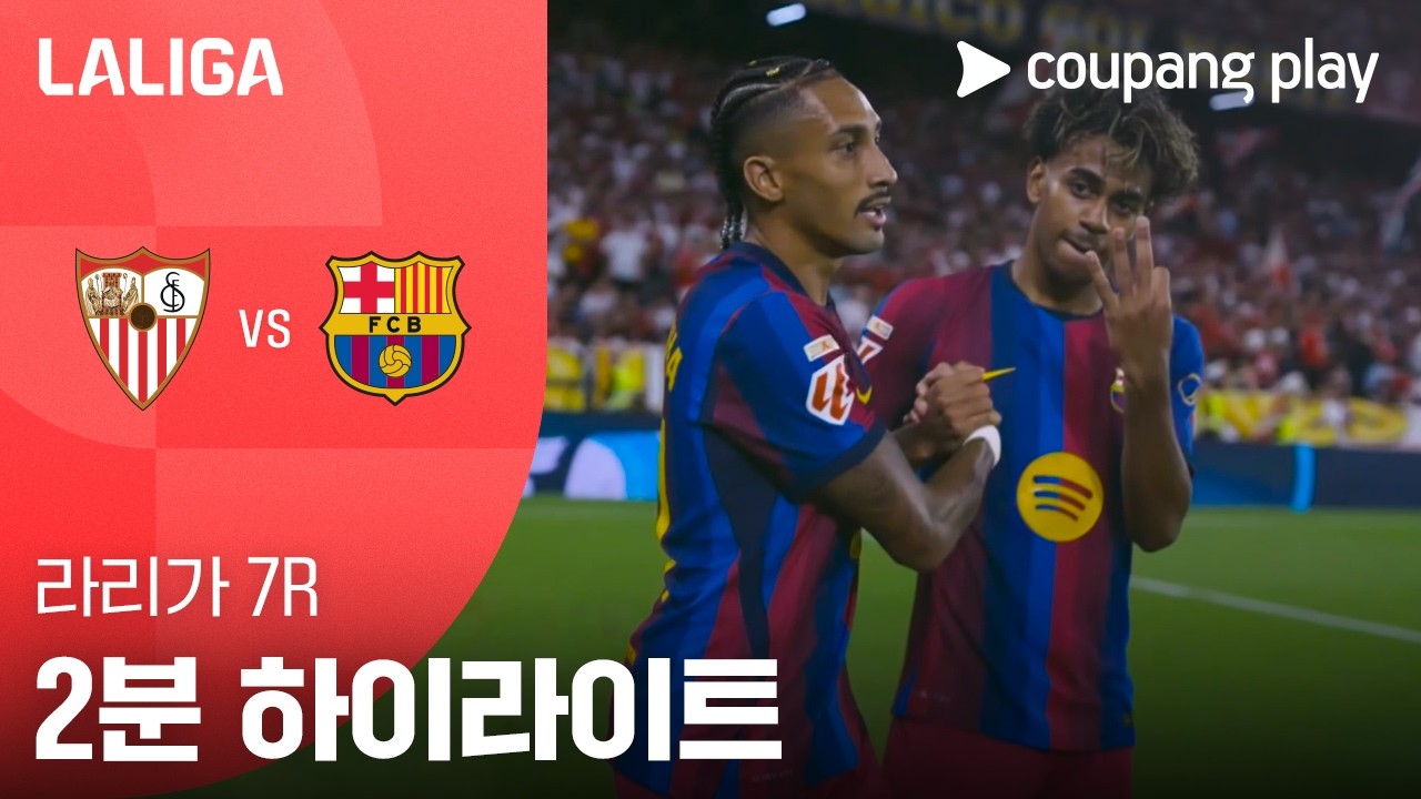[라리가] 세비야 FC 1 : 3 FC 바르셀로나 경기 결과·하이라이트