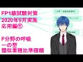 【FP1級学科試験対策NO.87】2020年9月実施問題の応用編の解説です。F分野（相続/事業承継）。ラジオとして聞き流してもOKです。