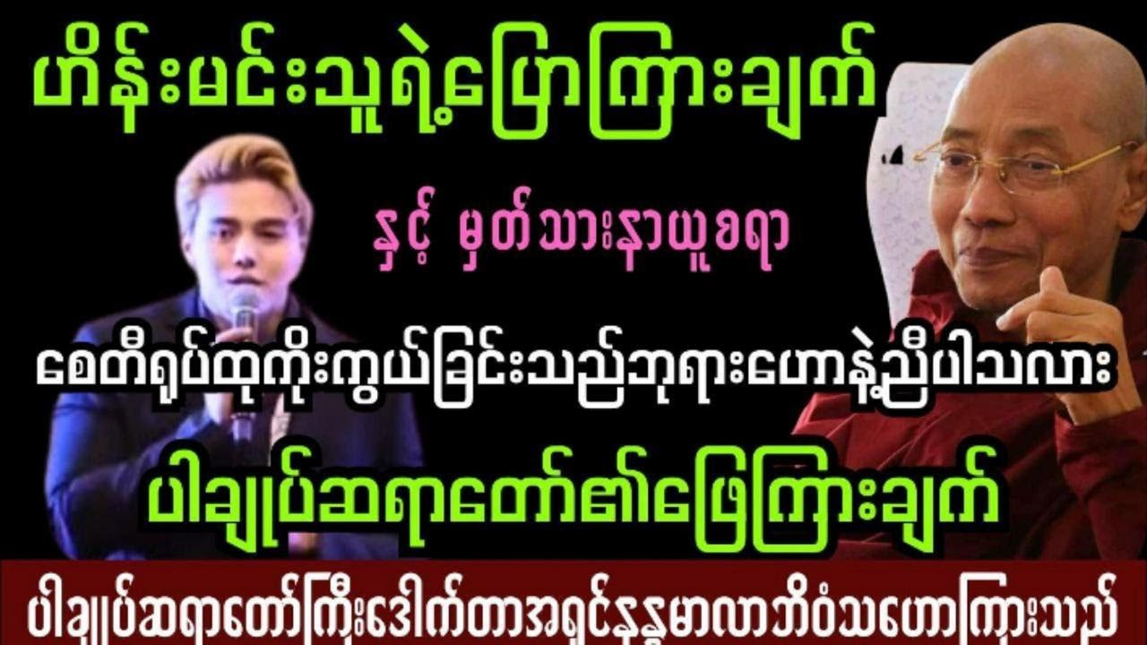 ဘာသာကူးပြောင်းသူအနုပညာရှင်ဟိန်းမင်းသူရဲ့စော်ကားမှုနှင့်ပါချုပ်ဆရာတော်ရဲ့ဖြေကြားချက်