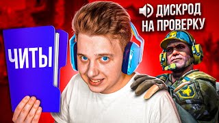 ШКОЛЬНИКИ ОТПРАВИЛИ МЕНЯ НА ПРОВЕРКУ В CS:GO 👺