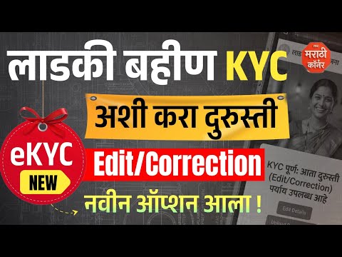 Ladki bahin ekyc durusti kashi karavi ? | Ladki bahin e kyc kaise kare | kyc kashi karavi new option