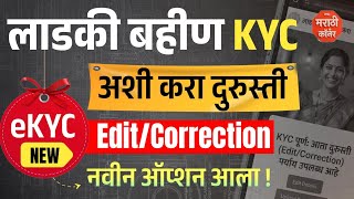 Ladki bahin ekyc durusti kashi karavi ? | Ladki bahin e kyc kaise kare | kyc kashi karavi new option