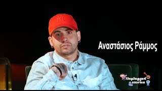 Aναστάσιος Ράμμος. Ολόκληρη η εκ βαθέων συνέντευξή του στο Unplugged Stories