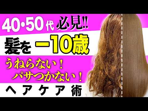 【ヘアケア】うねらない!パサつかない!40代・50代からのエイジング毛におすすめのヘアケア術を表参道美容師が解説!
