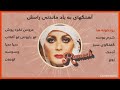 RAMESH FOREVER MIX 🧡 | آهنگهای به یاد ماندنی رامش Mp3 Song