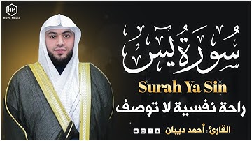 سورة يس ( كاملة ) القارئ أحمد ديبان _ Surah Ya Sin Ahmed Diban