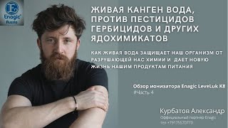 КАК АГРОХИМИКАТЫ РАЗРУШАЮТ НАШЕ ЗДОРОВЬЕ, И ЧТО С ЭТИМ ДЕЛАТЬ? #живаявода #ионизатор