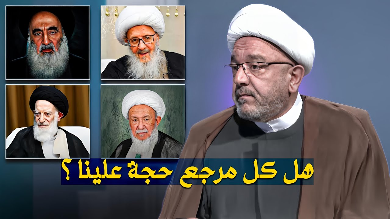 هل كل المراجع حجة الإمام المهدي علينا ؟! | الشيخ القاضي محمد كنعان يجيب .
