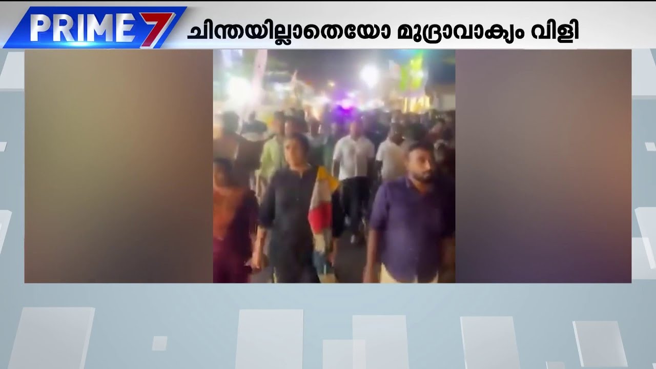 മുദ്രാവാക്യം വിളി അതിരുകടന്നോ? വൈകാരികമായാല്‍ എന്തുമാകാമോ? | DyFI | Kollam