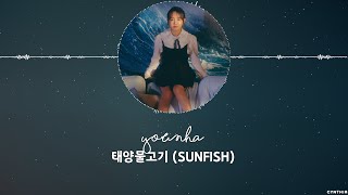 YOUNHA – 태양물고기 (SUNFISH) [HAN+ROM+ENG] LYRICS