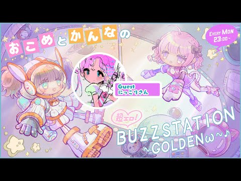 【５回目】おこめとかんなの超エロ！BUZZSTATION ～GOLDENω～【ゲスト：にっこりさん】