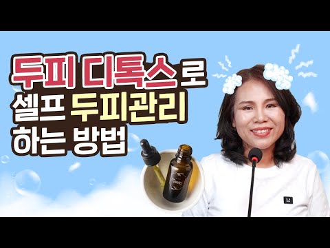 에센셜오일로 셀프 두피 홈케어하는 방법! 에센셜오일로 두피 디톡스 해보아요❣