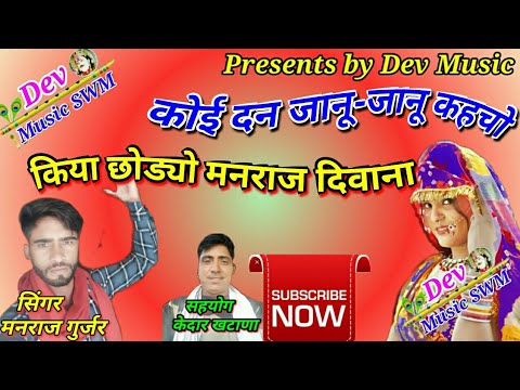 Manraj Gurjar Full Hd Song 2018 // कोई दन जानू-जानू कहचो // मनराज गुर्जर न्यू सोंग 2018 / Dev Music